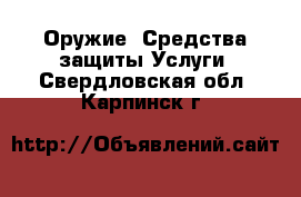 Оружие. Средства защиты Услуги. Свердловская обл.,Карпинск г.